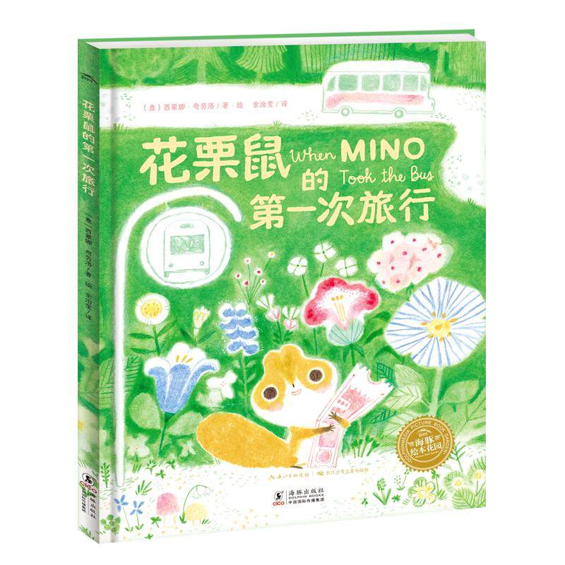 【点读版】花栗鼠的第一次旅行精装海豚绘本When Mino Took the Bus英文原版中文版米诺去搭巴士3-6岁儿