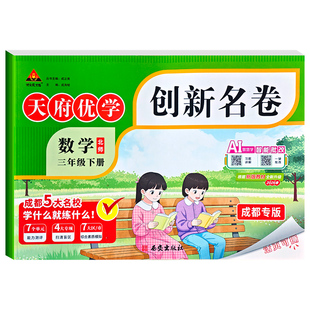 【四川专版】2026版天府优学创新名卷一二三年级下册语文人教版数学北师版绵阳成都市四川十大名校单元期中期末复习冲刺试卷测试卷