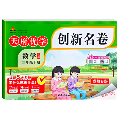 2026版天府优学创新名卷四川专版