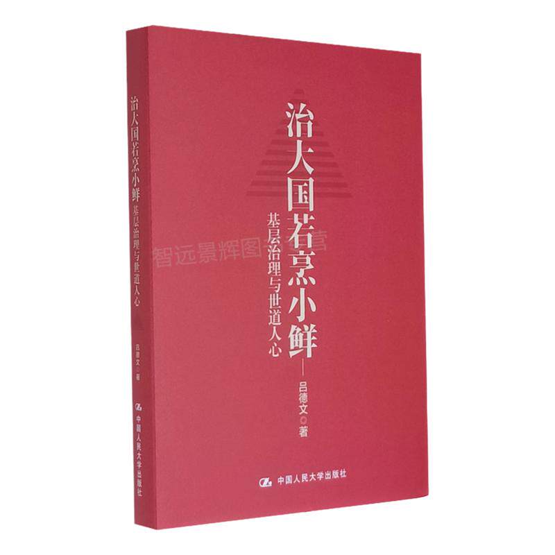 治大国若烹小鲜：基层治理与世道人心 时政畅销书 吕德文 中国人民大学出版社 9787300291659