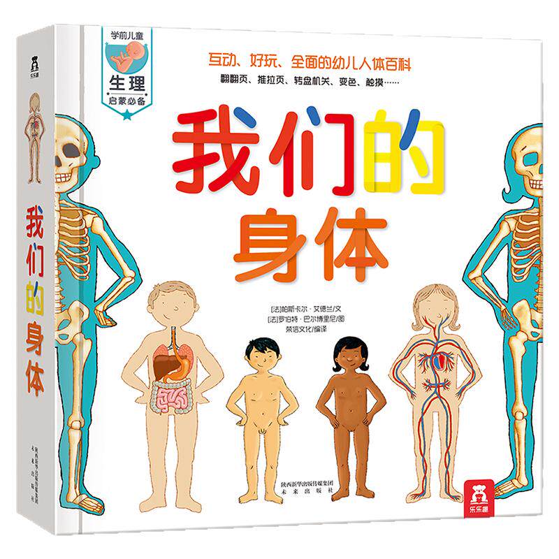 我们的身体 乐乐趣3d立体书儿童绘本正版3-6-9-12岁幼儿早教人体科普百科全书翻翻童书揭秘身体早教性启蒙儿童教育课外故事书绘本