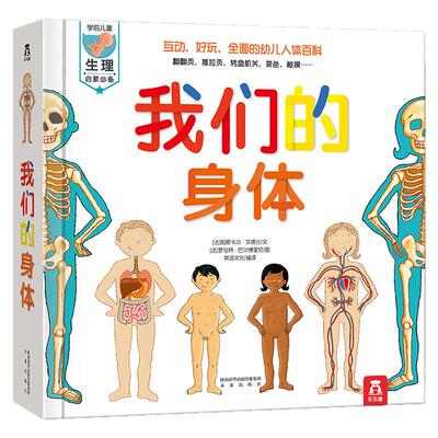 我们的身体 乐乐趣3d立体书儿童绘本正版3-6-9-12岁幼儿早教人体科普百科全书翻翻童书揭秘身体早教性启蒙儿童教育课外故事书绘本
