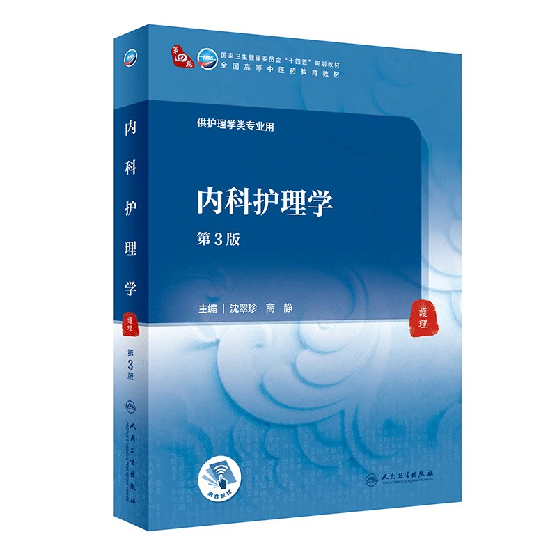 内科护理学第3三版沈翠珍高静人卫9787117316101本科中医药中西医外科妇科儿科基础生理学病理学诊断人民卫生出版社