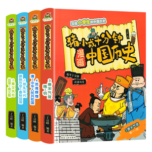 猪小戒十分钟漫画中国历史