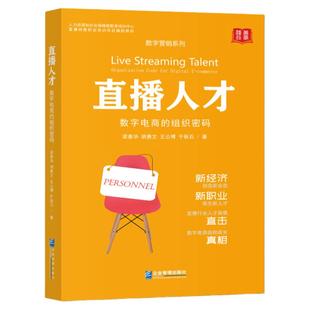 《直播人才：数字电商的组织密码》新经济业态新职业直播行业人才画像数字电商组织成长 人力资源社会保障教育培训职业辅助教材书