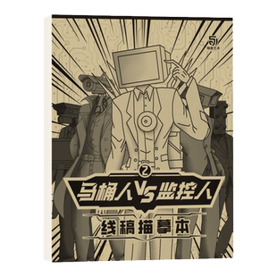 马桶人和监控人描摹本画画本儿童幼儿园描画本控笔训练图画本儿 动漫简笔画入门绘画本小学生素描本