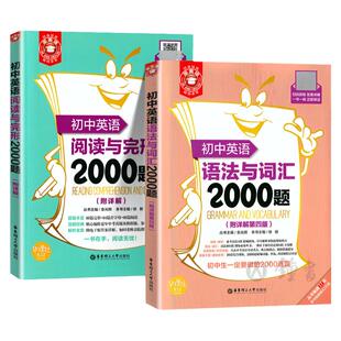 2025初中英语语法与词汇2000题小粉书阅读与完形2000题金英语华东理工大学出版社阅读理解完形填空专项训练语法专练小粉小绿英语