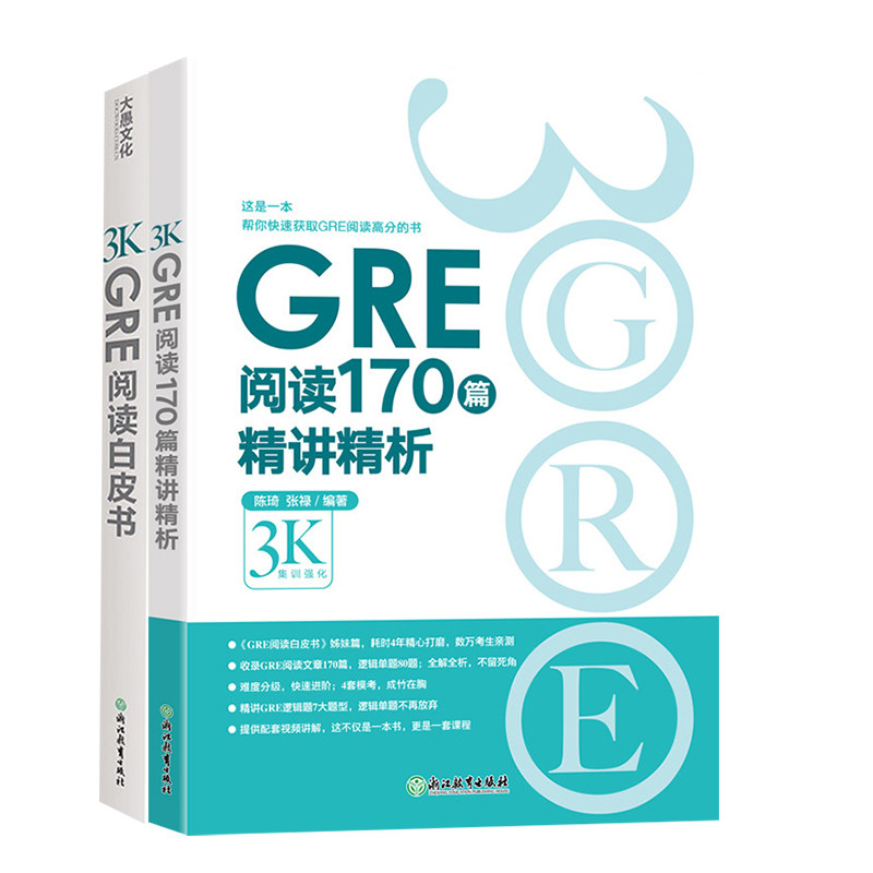 正版 【2本套装】GRE阅读白皮书+170篇精讲精析 陈琦要你命3K 新东方 新老GRE阅读真题 逻辑模考题经典例题解析