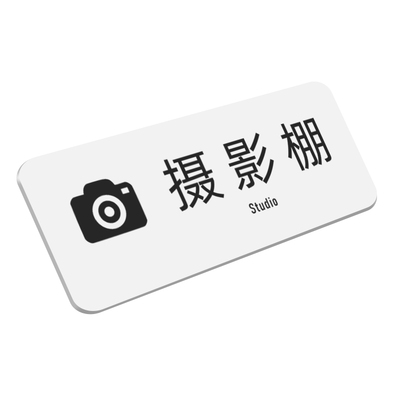 亚克力摄影棚标识牌化妆间门牌