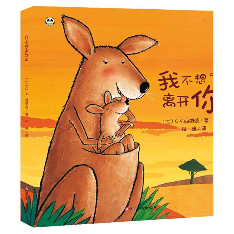 当当网正版童书 我不想离开你 精装版幼儿园儿童早教情商培养绘本故事书 2-6岁入园准备小班大班宝宝硬壳硬面宝宝睡前故事书