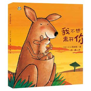 当当网正版童书 我不想离开你 精装版幼儿园儿童早教情商培养绘本故事书 2-6岁入园准备小班大班宝宝硬壳硬面宝宝睡前故事书