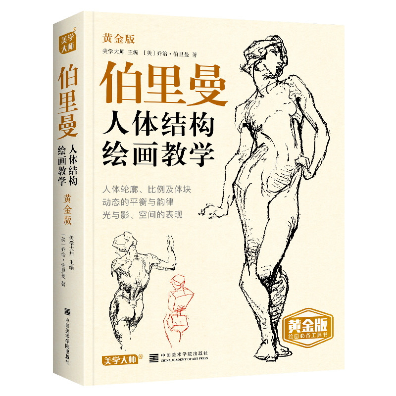 美学大师黄金版伯里曼人体结构绘画教学人物速写入门手绘基础临摹书描摹本构造解剖教材人体素描书籍原理和教程素描速写美术生专用