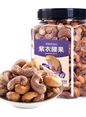 洽洽紫皮腰果500g恰恰带皮坚果干果仁罐装坚果炒货营养零食孕妇KJ