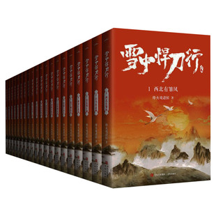 【单本/套装任选】雪中悍刀行全套正版1-20册 烽火戏诸侯剑来小说张若昀电视剧原著 西北有雏凤古代玄幻剑来武侠爱情玄幻武侠小说