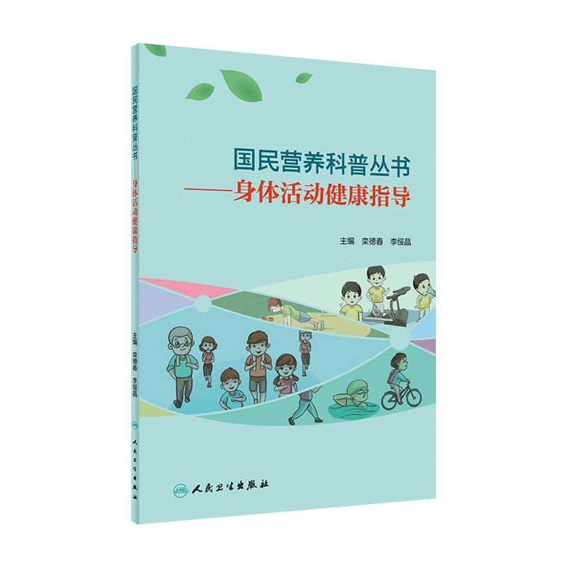 国民营养科普丛书身体活动健康