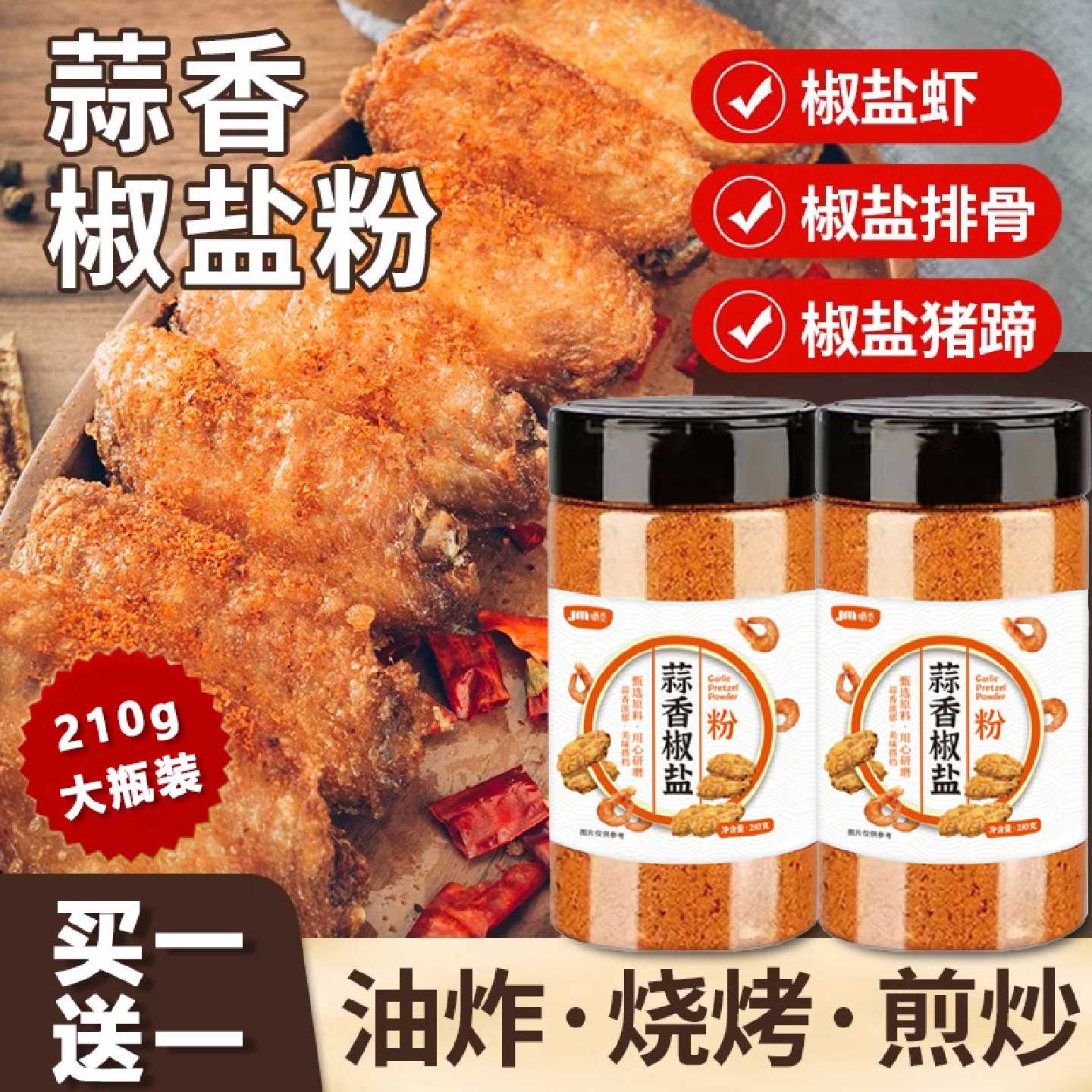 正宗蒜香椒盐粉瓶装盐焗皮皮虾排骨调料椒盐粉家用烧烤调料组合装