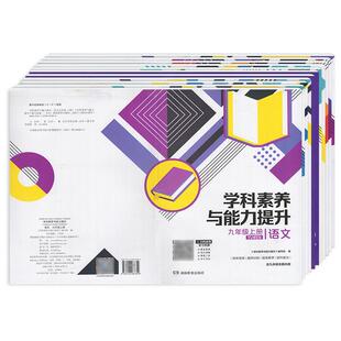 2024秋-2025春学科素养与能力提升789七八九年级上册下册语文数学英语物理化学生物历史地理道德与法治人教华师湘教版科目版本自选