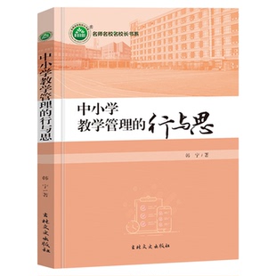 中小学教学管理的行与思 韩宁著教师指导用书教学参考资料教育理论教师用书9787547286371