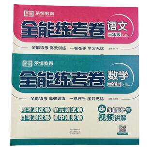 三年级上册试卷语文数学人教部编版全套2本小学3年级上册语文数学书同步试卷 全能练考卷三年级上册语文数学3周考月考期中期检测卷