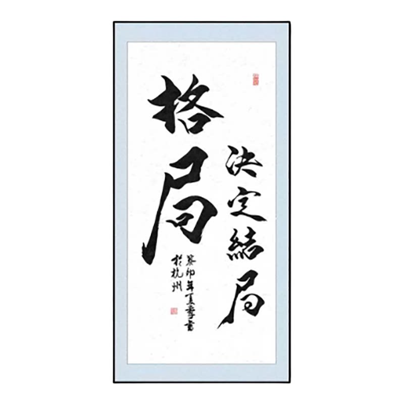 知行合一书法办公室静心自粘贴画