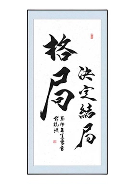 知行合一书法办公室静心自粘贴画
