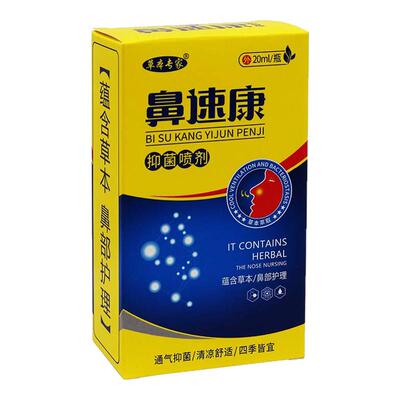 草本专家鼻速康抑菌喷剂20ml