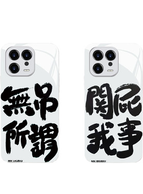 无所吊谓个性文字手机壳小米