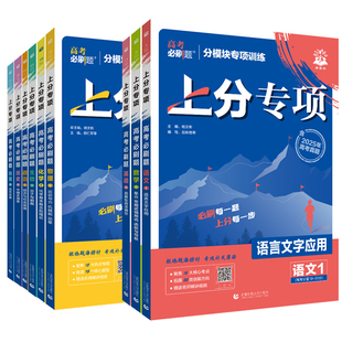 2026高考必刷题上分专项英语1235语篇型语法填空完形填空阅读理解高一二三语文数学物理化学生物政史地专题专项训练提升分题型强化