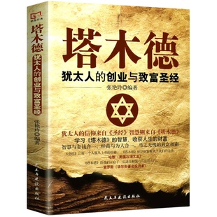 【完整版无删减】塔木德正版大全集 犹太人的智慧创业与致富圣经生意经成功励志哲理 经商书籍畅销书排行榜原版官方原著中文版全书