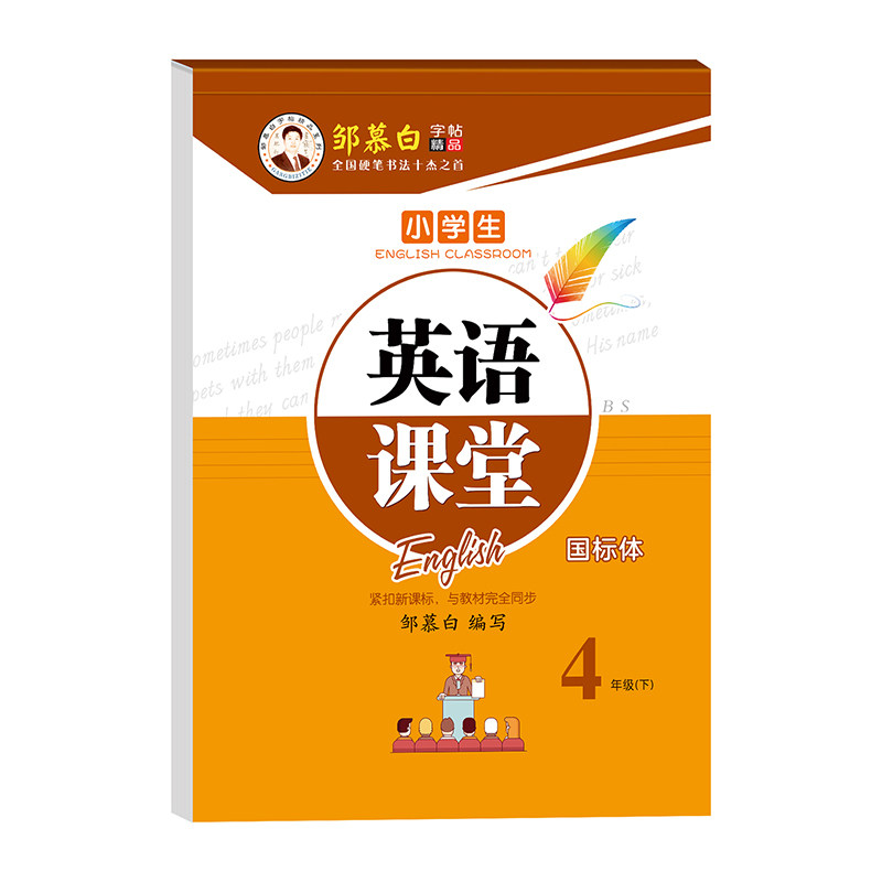 2026秋新版邹慕白北师大版国标体三四五六年级上册下册英语练字帖课本同步小学生专用字帖手写体斜体蒙纸临摹字母单词练习本