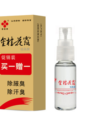 银桂牌金桂花露狐臭腋臭止汗露