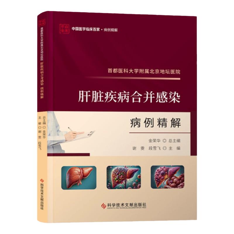全新正版 首都医科大学附属北京地坛医院肝脏疾病合并感染病例精解 肝脏疾感染性病例案例医学书籍 科学技术文献出版社