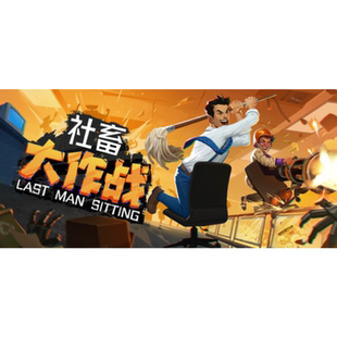 Steam正版国区key 社畜大作战 Last Man Sitting 激活码入库 秒发