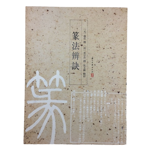 篆法辨诀9787554002957 篆书书法 元 应在 (撰), 清 承守丹 (释), 沈立新 (校订 注释 解说词) 浙江古籍出版社