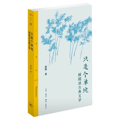 只是个单纯：顾随谈古典文学