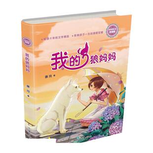 我的狼妈妈(浓情版徐玲亲情小说) 中国儿童文学校园长篇小说6-8-10-12周岁小学生四五六年级新华书店图书籍浙江少年儿童出版社