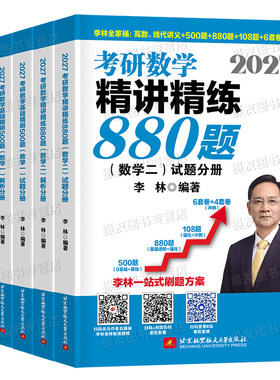 2027李林考研数学精讲精练880题基础500高数辅导讲义线性代数概率论一本通高等一数二教材三27线代高频考点108四六套卷做题本6加4