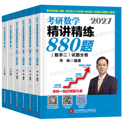 2027李林考研数学精讲精练880题基础500高数辅导讲义线性代数概率论一本通高等一数二教材三27线代高频考点108四六套卷做题本6加4