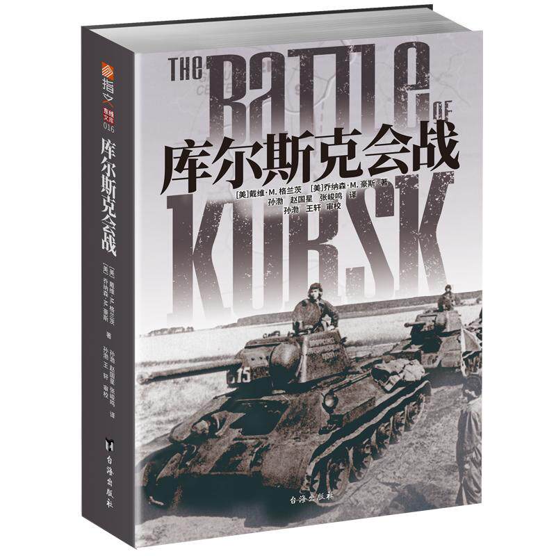 【官方正版】《库尔斯克会战》指文东线文 库戴维•M. 格兰茨 坦克战 虎式坦克 闪击战 第二次世界大战 卫国战争 军事历史
