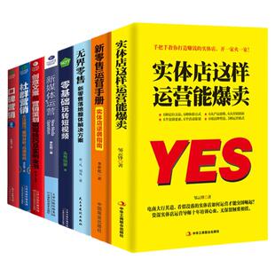 8册正版 实体店这样运营能爆卖+新零售运营手册+无界零售线+零基础玩转短视频套装5本 运营之光营销管理营销技巧店铺门店管理书籍