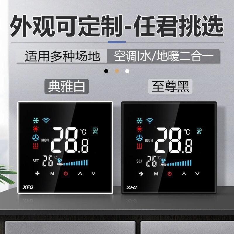 XFG智能中央空调温控器Wifi空调水地二合一远程开关涂鸦暖app控制