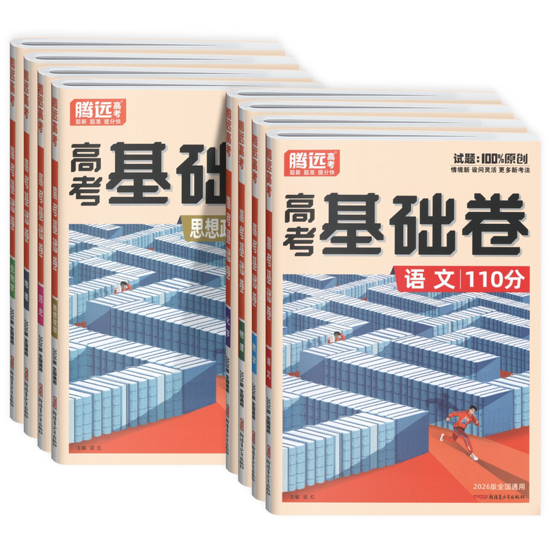 腾远高考2026基础卷全国通用