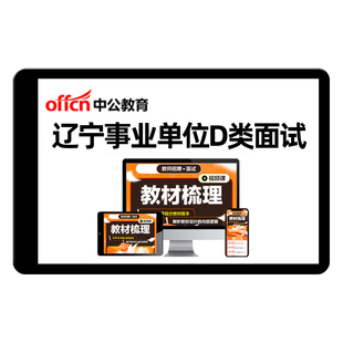 2026年辽宁省事业单位D类面试网课教师考编制试讲说课逐字稿课程