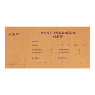 上海立信凭证封面增值税专用抵扣联封面会计通用牛皮纸征税扣税装订发票专票凭证封皮封底财务用品192-20