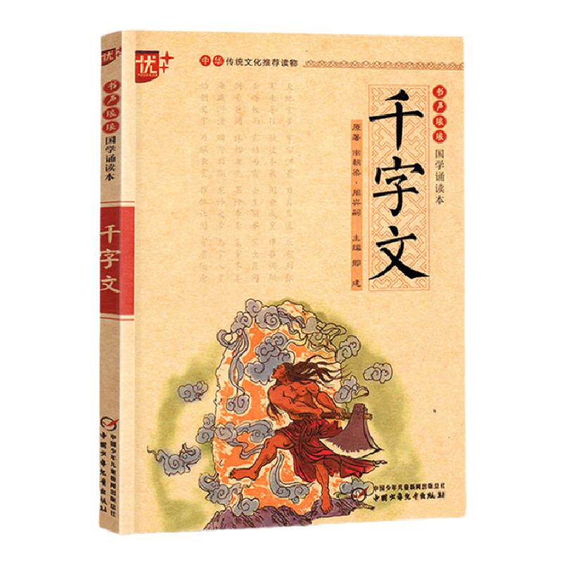 中华传统文化国学经典书目诵读大字彩图注音正版小学生一二三年级课外阅读书籍弟子规声律启蒙与笠翁对韵千字文千家诗大学中庸论语