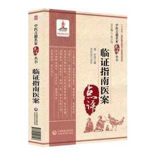 临证指南医案叶天士临证指南医案名家点评译注增补叶天士医学全书经方中医医案诊治大全草本配方温热论叶桂名医验案类编精选叶天