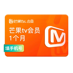 【不支持电视端】芒果TV会员1个月影视VIP会员 填手机号 官方直充