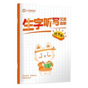 【艾宾浩斯生字听写本】华夏万卷小学生每日听写作业本拼田格一二年级三年级词语句子默写本语文拼音错字记录