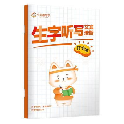 华夏万卷艾宾浩斯生字听写本拼田