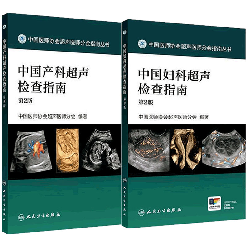 中国产科妇科超声检查指南第2版套装中国医师协会超声医师分会指南丛书多普勒超声掌中宝诊断浅表器官超声造影临床人卫影像医学